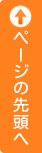 ページの先頭へ