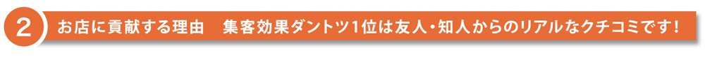 2 お店に貢献する理由　集客効果ダントツ1位は友人・知人からのリアルなクチコミです！