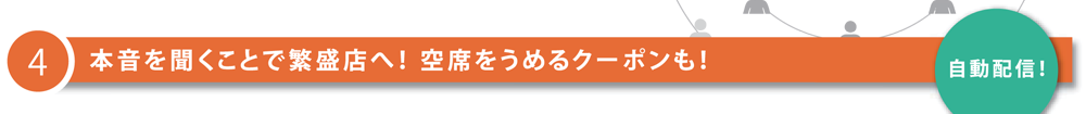4 本音を聞くことで繁盛店へ！　空席をうめるクーポンも！