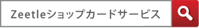 Zeetleショップカードサービス